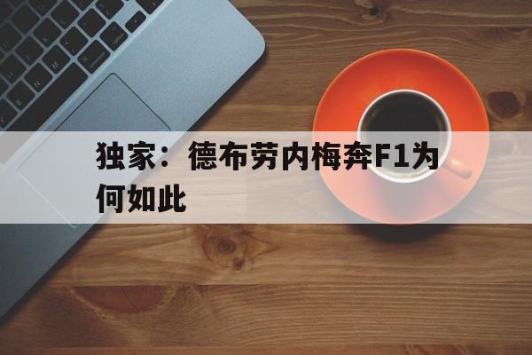独家：德布劳内梅奔F1为何如此(德布劳内为啥叫丁丁)